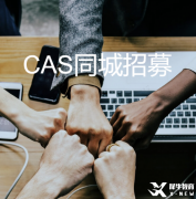 IBer福利來啦!公益性質(zhì)CAS同城招募，找項(xiàng)目、找隊(duì)友，美本申請(qǐng)不耽誤