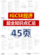 IGCSE經(jīng)濟(jì)超全知識點(diǎn)，45頁P(yáng)DF匯總整理