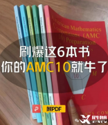 AMC10競賽培訓(xùn)基礎(chǔ)班/強(qiáng)化班/沖刺班！沖獎必備