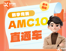 2025年AMC10暑期培訓(xùn)課程,名師助力AMC10沖獎！