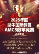 暑假AMC8競賽學(xué)習(xí)，適合3-5年級學(xué)生！