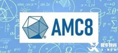 AMC8到底在學什么？AMC8歷年真題和AMC8培訓課程