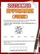 【AMC8真題資料】AMC8歷年真題及備考方法！