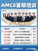 上海AMC8課程培訓(xùn)，師資介紹！