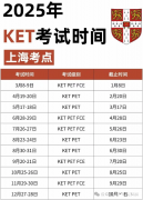 一文給大家說清楚2025年KET考試時(shí)間及報(bào)名方法!