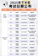 2025年下半年小托?？荚嚂r(shí)間整理！附全真模擬資料！