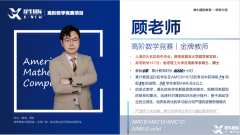 上海AMC8培訓(xùn)課程，徐匯/浦東/黃浦等線下校區(qū)培訓(xùn)！