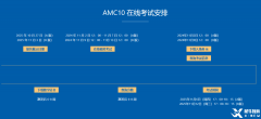 北京AMC10競(jìng)賽培訓(xùn)課程！怎么抓住暑假備考AMC10競(jìng)賽？