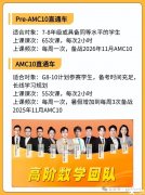 上海AMC10數(shù)學(xué)競賽線下培訓(xùn)課程，暑假逆襲前1%