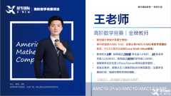 AMC8和AMC10區(qū)別是什么？如何選擇？