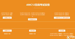 2025年AMC12競賽什么時候考試？考試時間及考試內容梳理！