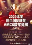 上海AMC8暑期集訓(xùn)課程開放報(bào)名！犀牛AMC8暑期課程介紹