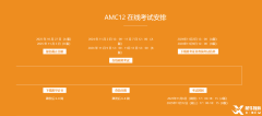 AMC12競(jìng)賽什么時(shí)候考試？考試時(shí)間及安排是怎樣的？