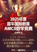 在上海，哪家AMC8競賽培訓(xùn)機(jī)構(gòu)比較專業(yè)？