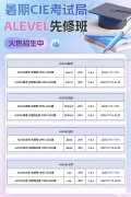 杭州Alevel課程培訓機構推薦，暑期班課程介紹！