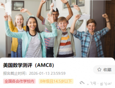 2026年AMC8競賽報名正式開啟了！