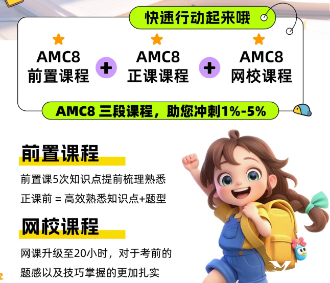 北京還有家長不知道？AMC8數(shù)學(xué)競(jìng)賽對(duì)海淀六小強(qiáng)&小升初擇校&重點(diǎn)班作用這么大！附培訓(xùn)課程！