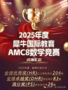 3年級學生AMC8可以拿前1%獎?犀牛Pre-AMC8小班課助力提升