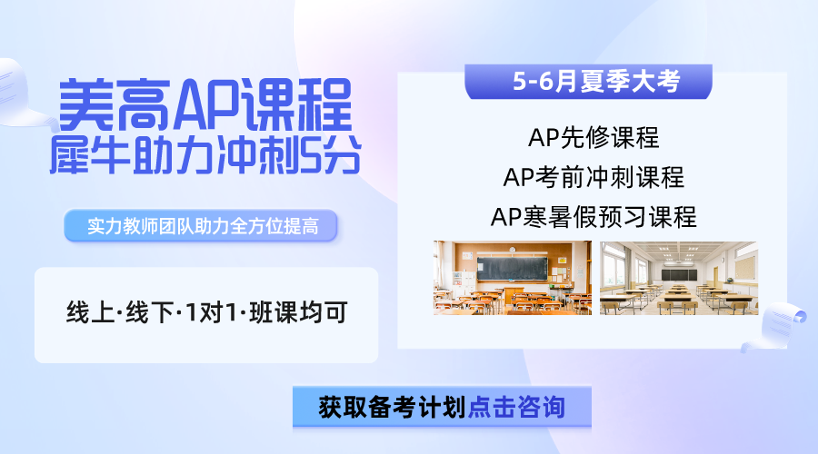 AP課程科目那么多，到底應(yīng)該怎么選？AP課程全科輔導(dǎo)培訓(xùn)（線上/線下）