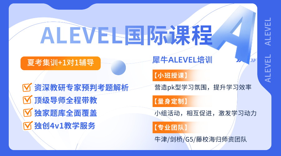 體制內(nèi)轉(zhuǎn)軌必看！Alevel課程體系一文介紹，附alevel課程輔導(dǎo)~