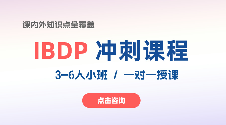 想要攻克全球最難的IB課程，只需要做這些