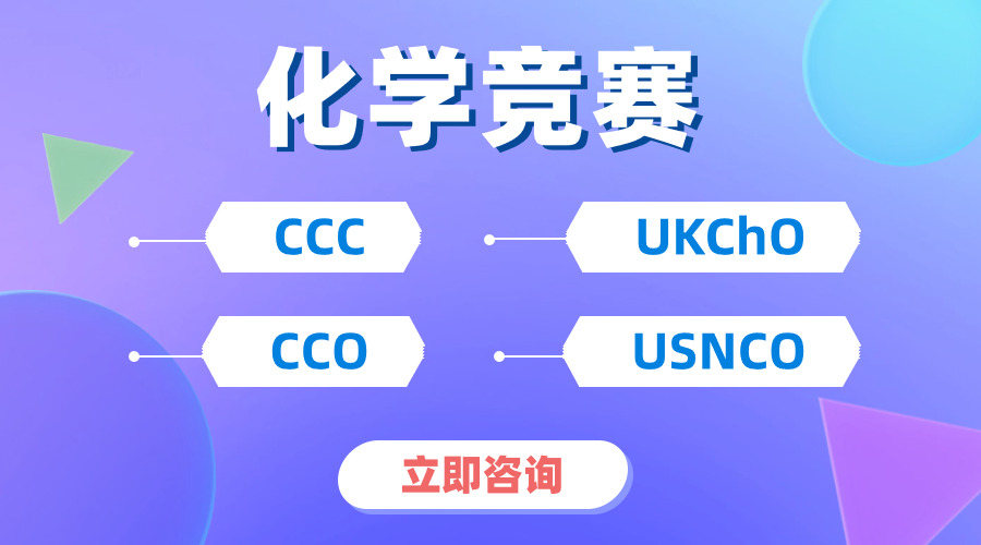 【化學(xué)生必看】！兩大頂級國際化學(xué)競賽UKCHO&CCC怎么選擇？