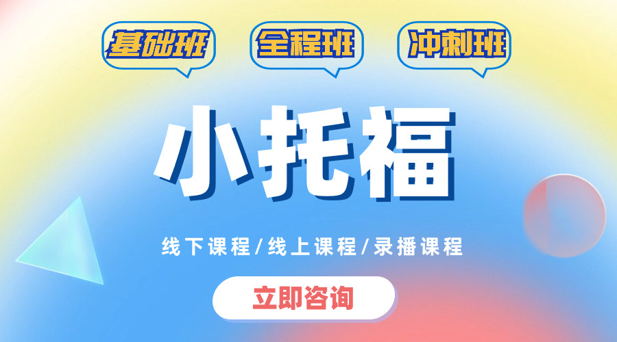 一文搞懂【小托?！?，為什么小托福成為了衡量牛娃標(biāo)準(zhǔn)的重要考量項(xiàng)之一？